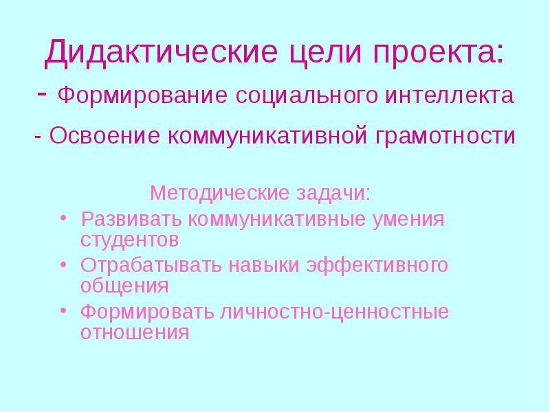 Методические задачи проекта