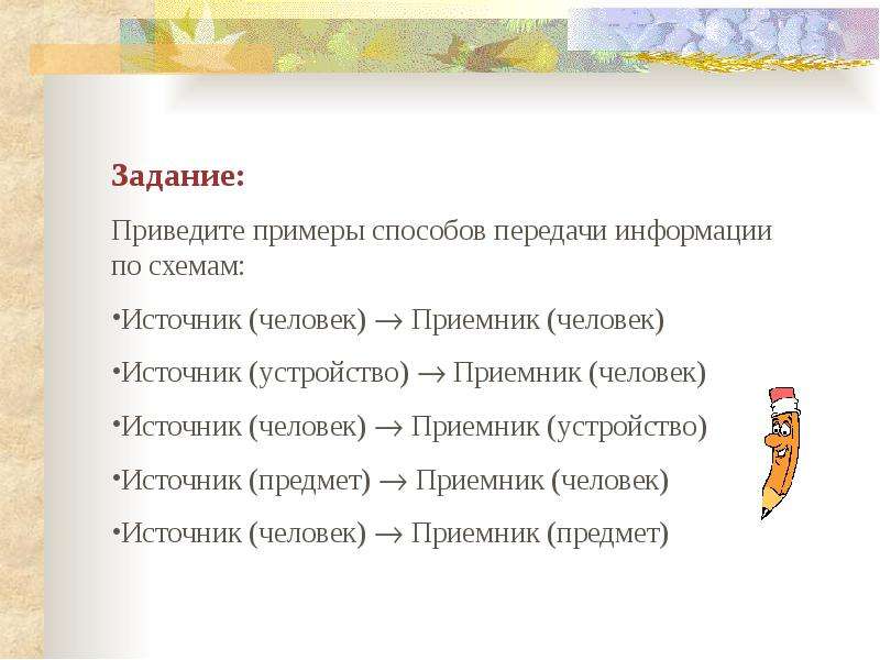 Приведите примеры передачи информации по схеме источник человек приемник устройство