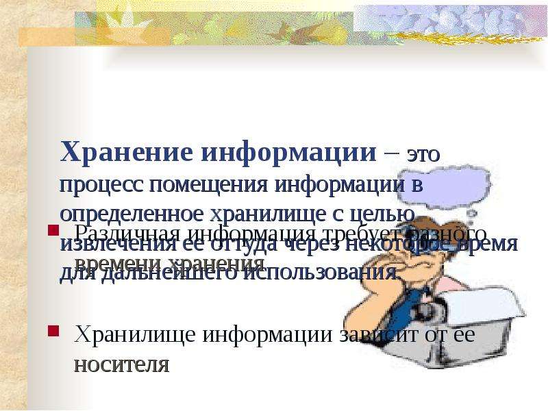 Хранение информации это процесс. Процессхрание информации это. Определяет Тип хранимой информации. Это постоянное хранилище информации.. По времени хранения информации различают.