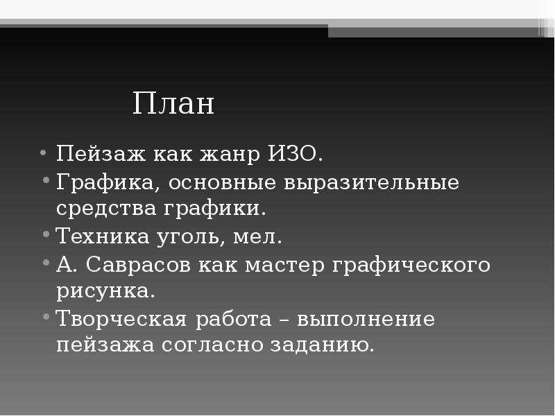 Задачи пейзажа. Планы в пейзаже. Жанры изо. Работа с планами в пейзаже. План описания пейзажа.