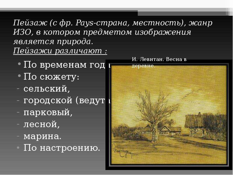 Пейзаж презентация 4 класс. Презентация пейзаж в графике. Пейзаж в графике.изо 6 класс презентация. Городской пейзаж это определение. Сельский пейзаж определение.