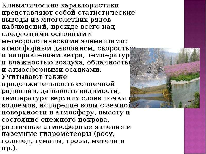 9 климатов. Климатологические параметры атмосферы. Климатическая обработка многолетних рядом наблюдений. Вывод о многолетнем наблюдении за температурой воздуха.