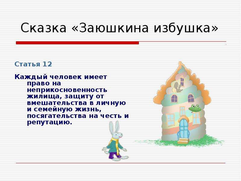 Кто имеет право на жилище. Права на неприкосновенность жилища. Пословица к сказке Заюшкина избушка. Право ребенка на неприкосновенность жилища. Право на жилище и право на неприкосновенность жилища.