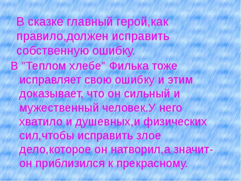 Тепло рассказ. Нравственные уроки сказки. Доказать что это сказка. Сказочные герои теплый хлеб. Нравственные уроки сказки теплый хлеб.