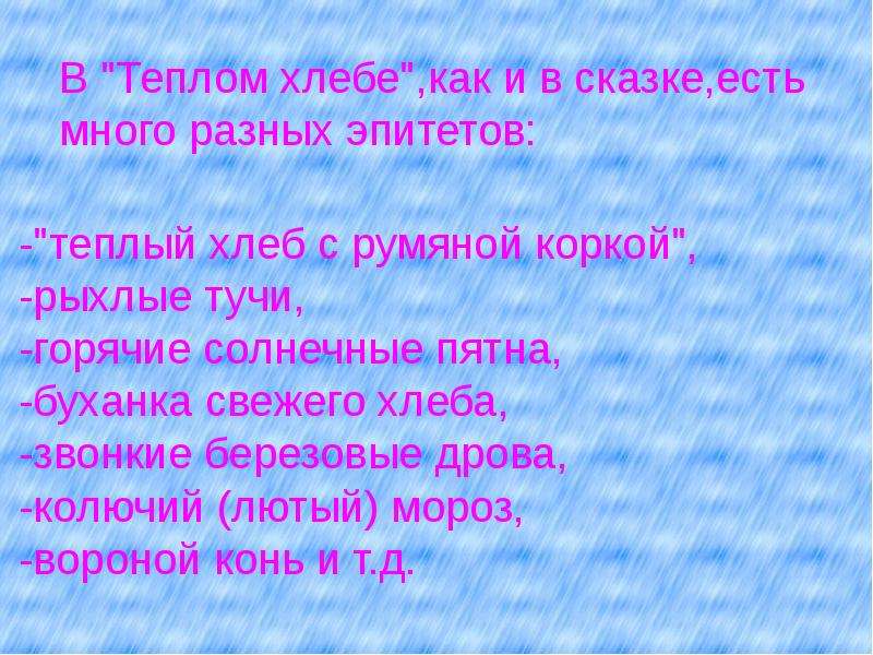 Эпитеты в сказке. Эпитеты в сказке теплый хлеб. Тёплый хлеб Паустовский эпитеты. Эпитеты из сказки теплый хлеб. Эпитеты из рассказа теплый хлеб.