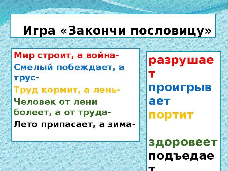 Труд окончание. Закончи пословицу мир строит а война. Игра закончи пословицу. Пословица смелый побеждает а трус. Игра закончи пословицу мир строит.