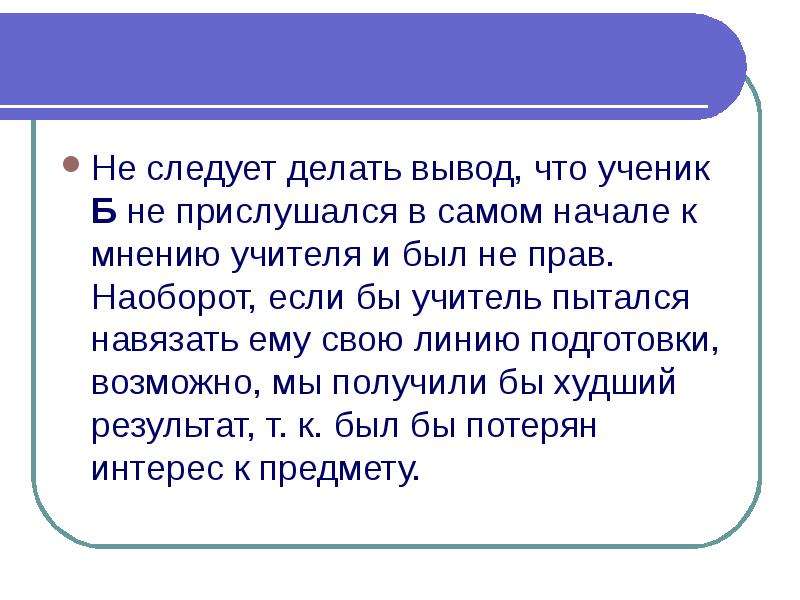 Игра делает вывод. Из этого следует сделать вывод, что. Презентация на тему если бы я был учителем.