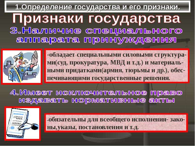 Определить понятия государства. Понятие государства презентация. Определение государства и его признаки. Презентация на тему понятие и признаки государства. Государство и его признаки презентация.