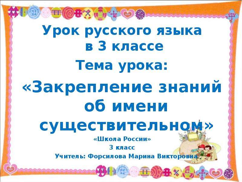 Закрепление урок 4. Имя существительное. Закрепление знаний. Закрепление знаний об имени существительном 2 класс. Урок русского языка имя существительное 3 класс школа России. Закрепление знаний об имени существительном 3 класс презентация.