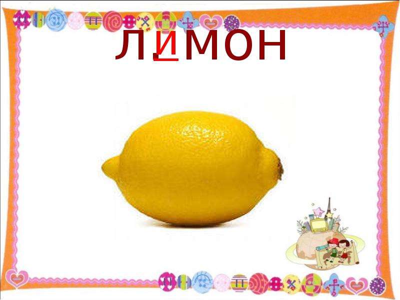 Л мон