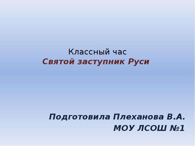 Заступники содержание. Презентация святые заступники Руси. Заступник синоним.