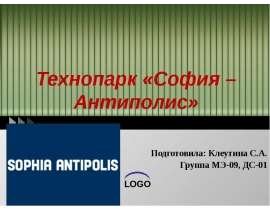 Технопарк «София – Антиполис»