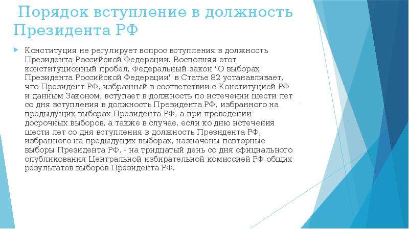 Выбрать и вступить в. Порядок выборов президента РФ И его вступления в должность. Порядок избрания и вступления в должность президента РФ. Порядок вступления в должность президента Российской Федерации. Порядок вступления президента в должность.