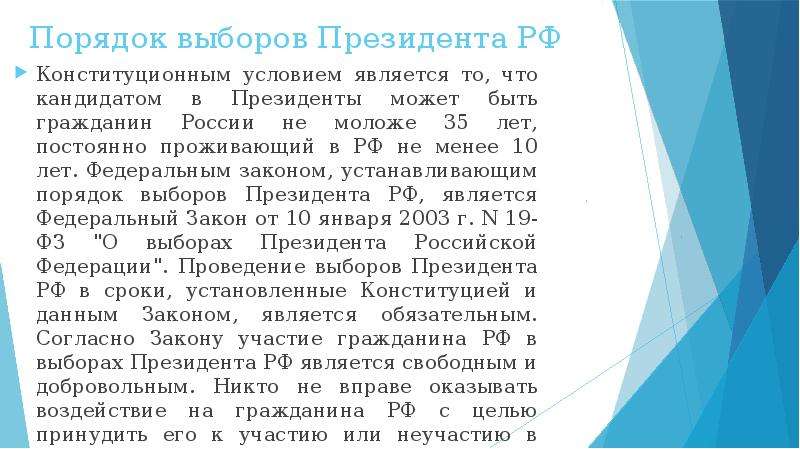 Порядок выборов президента. Порядок выборов президента России.. Порядок выборов президента РФ Конституция. Выборы президента РФ Конституционное право. Условия выдвижения в президенты РФ.