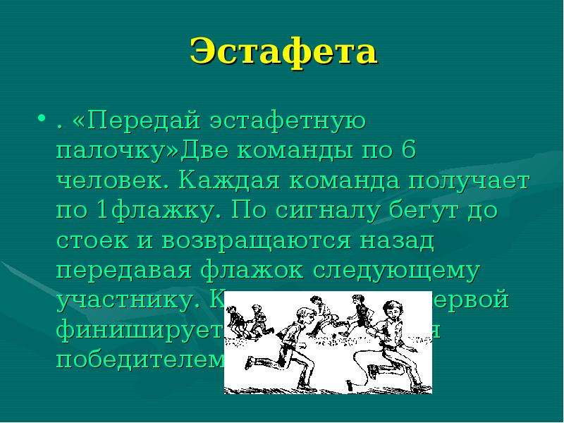 Команда получается. Эстафета передай эстафетную палочку. Эстафета с передачей флажка. Доклад про эстафеты. Эстафетные вопросы.