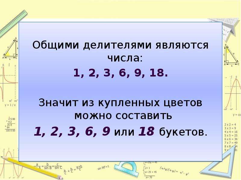 Общий делитель 72. Общий делитель. Наибольший общий делитель 1. Какие числа являются делителями. История возникновения наибольший общий делитель.