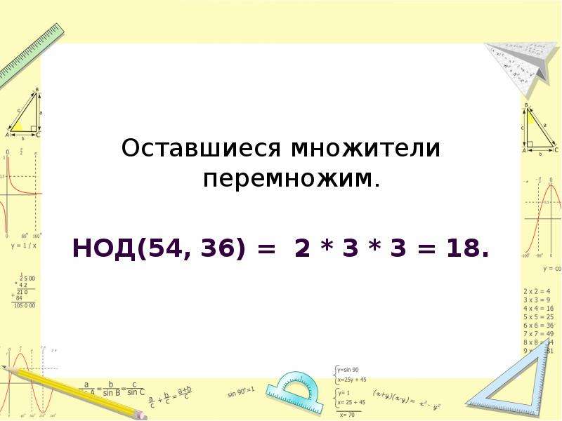 Найти нод 18 24. НОД 54. НОД 36 54. Наибольший общий делитель 54 и 18. НОД 81 И 54.