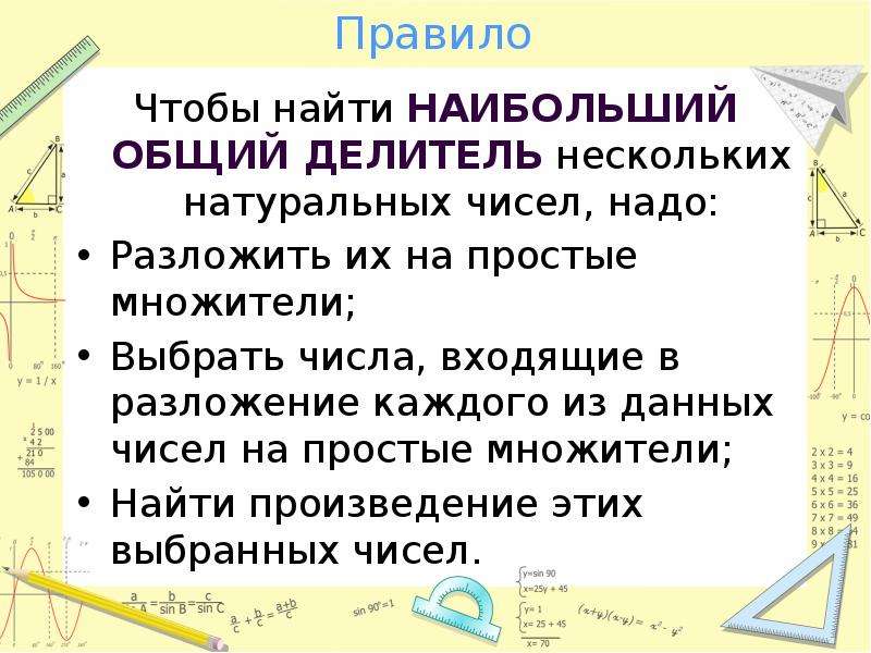 Наибольший общий. Наибольший общий делитель натуральных чисел. Чтобы найти наибольший общий делитель надо. Наибольший общий делитель нескольких натуральных чисел надо. Правило как найти наибольший общий делитель.