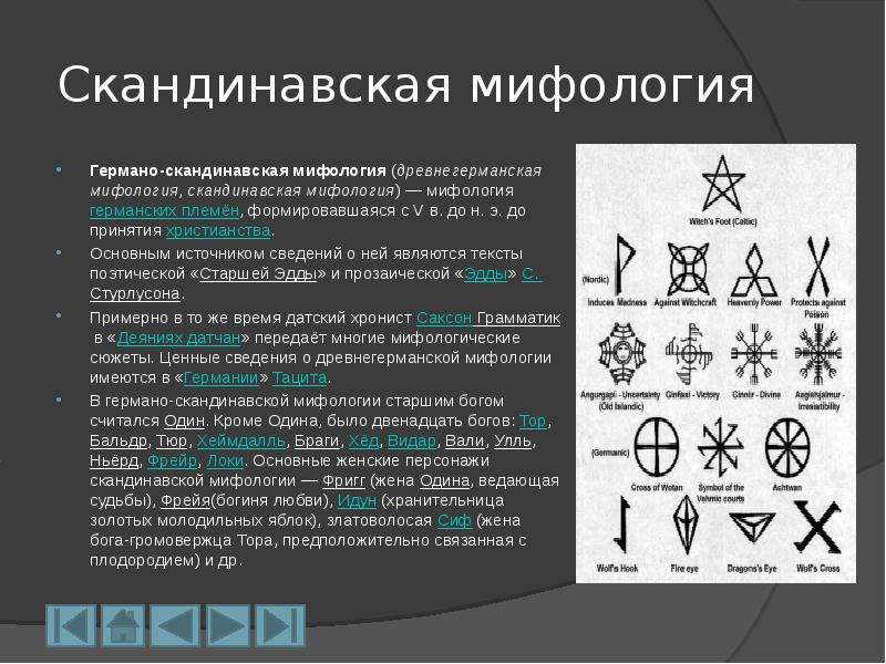 Презентация по скандинавской мифологии