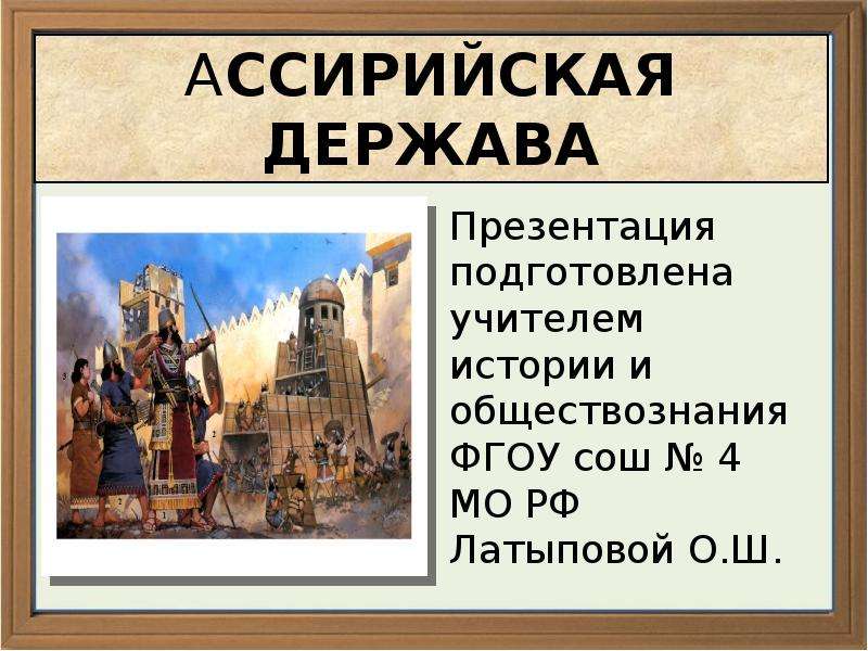 Ассирийская держава презентация