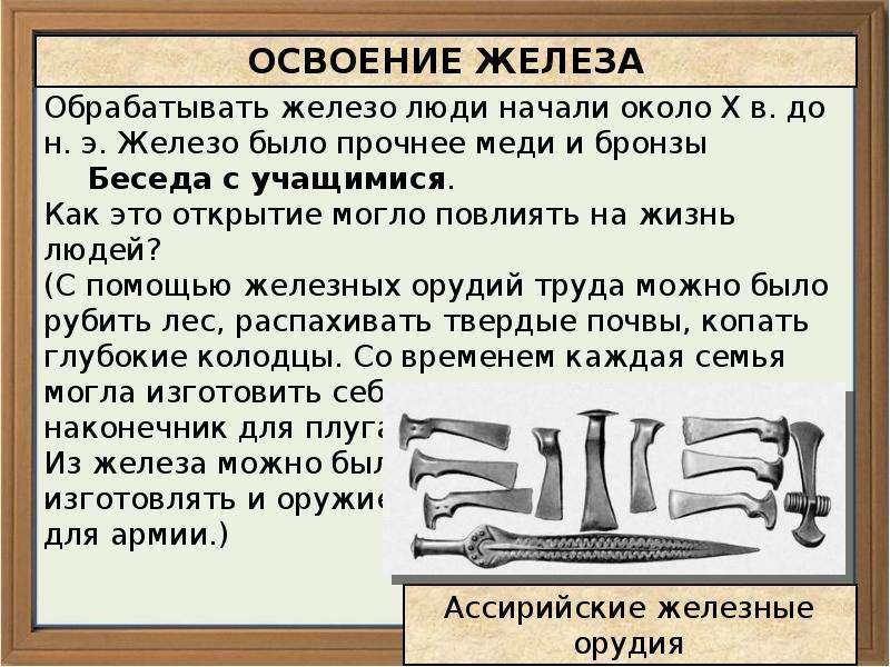 В каком году было железо. Освоение железа. Люди железного века. Освоение железа в ассирийской державе. Освоение железа история 5 класс.