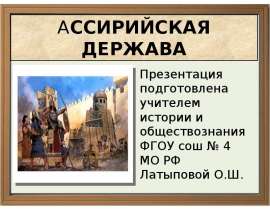 Ассирийская держава