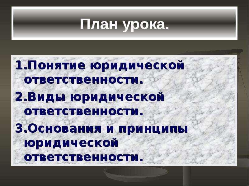 Презентация на тему понятие и виды юридической ответственности