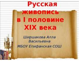 Русская живопись в I половине XIX века Ширшакова Алла Васильевна МБОУ Епифанская СОШ