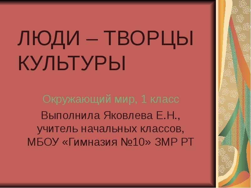 Конспект урока люди творцы культуры. Человек Творец культуры. Мир культуры окружающий мир. Что такое культура 1 класс окружающий мир. Что такое предметы культуры окружающий мир.