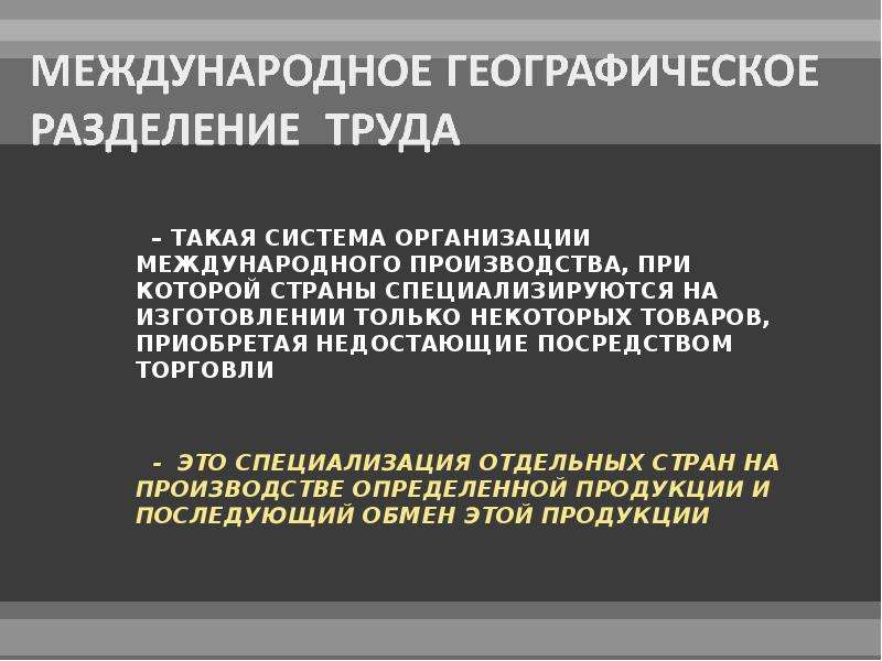 Международный географический труд. Международное географическое Разделение труда. Место страны в международном географическом разделении труда.. Место Германии в международном разделении труда. Международное географическое Разделение труда это кратко.