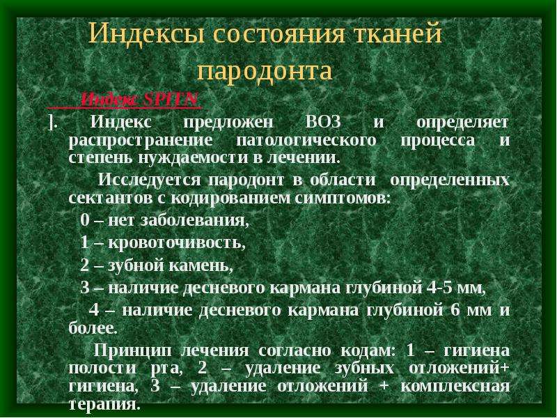 Оценка пародонта. Индексы гигиены полости рта КПУ. Индекс состояния полости рта. КПУ индекс гигиены. Гигиенические индексы в стоматологии методичка.