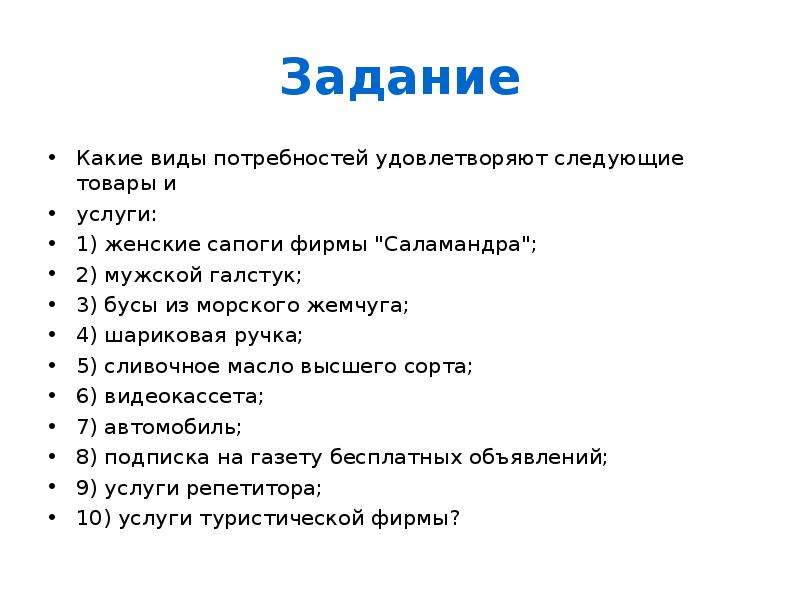 Следующих товаров. Задание товары и услуги. Какие виды потребностей удовлетворяют следующие товары. Какой вид потребности удовлетворяет шариковая ручка. Женские задание.