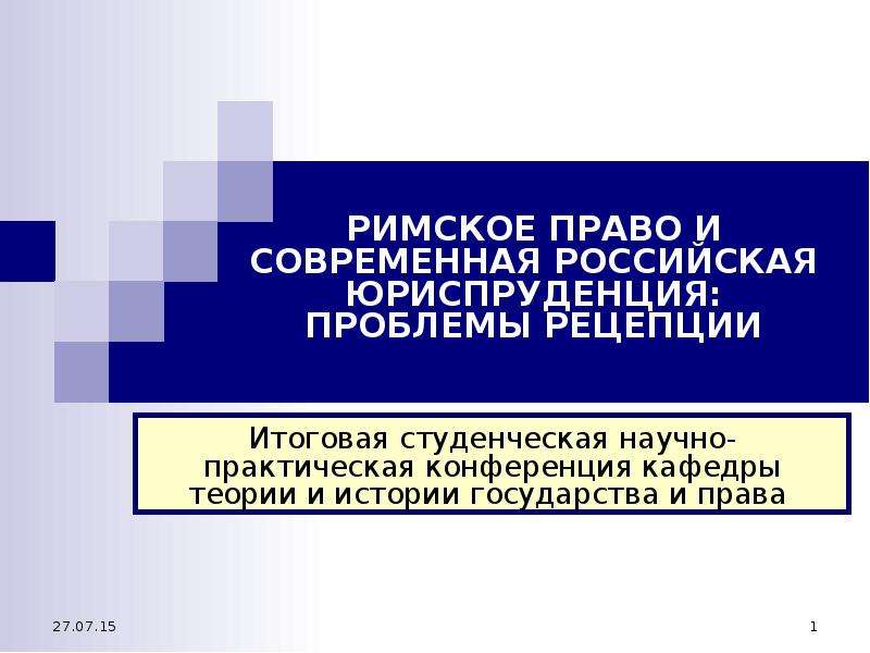 Актуальные вопросы юридической науки. Рецепция это в римском праве. Римское право и современное правоведение.