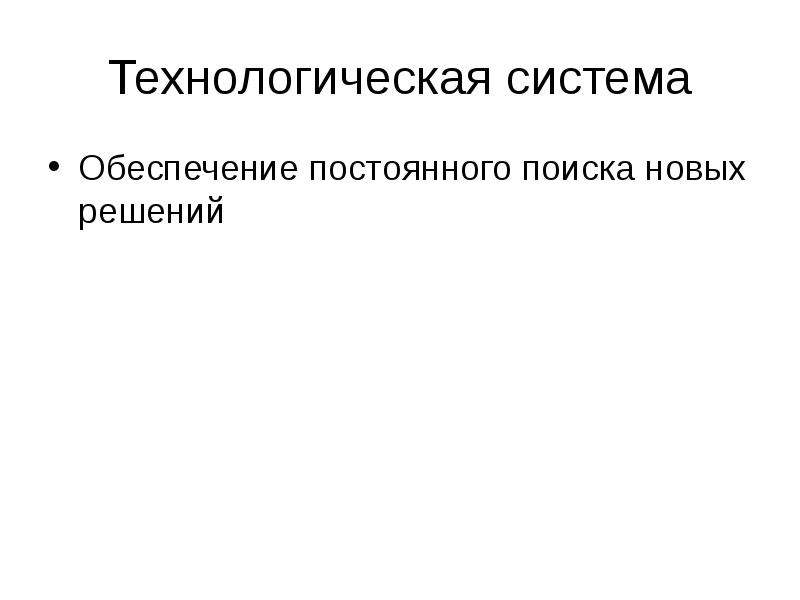 Постоянными поисками. Технологическая система. Простые технологические системы. Технологическая система 6 класс. Технологическая система это в технологии.