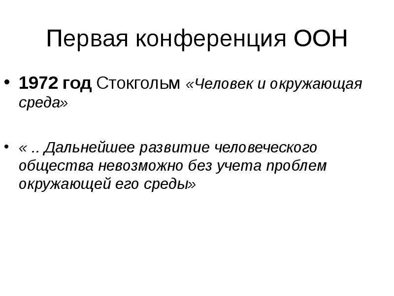 Невозможно без. Конференция ООН В Стокгольме 1972. Первая конференция ООН по окружающей среде (Стокгольм, 1972). Стокгольме первой экологической конференции ООН.. Конференция ООН по проблемам окружающей среды 1972 года.