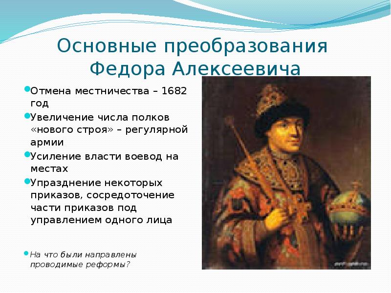 В каком году было упразднение местничества. Фёдор Алексеевич Романов. Фёдор Алексеевич Романов преобразования. Фёдор Алексеевич Романов основные деятельности. Итоги правления фёдора Алексеевича Романова.