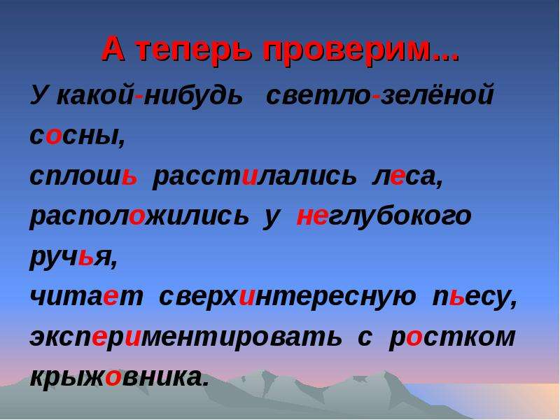 Расстилалась как пишется. Как проверить расстилалась. Сплошь как пишется. Слово теперь проверка. Прыгать сплошь или зеленеть сплошь.