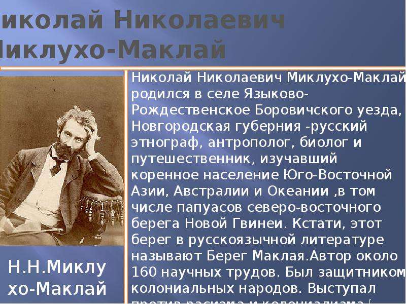 Миклухо маклай презентация 9 класс