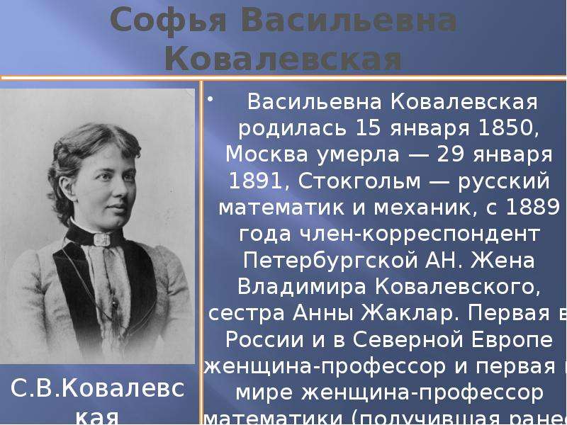 Где родилась жизнь. 1889 Софья Ковалевская Васильевна. Софья Ковалевская 19 век. 15 Января 1850 года родилась Софья Васильевна Ковалевская, математик.. Софья Ковалевская в Стокгольме.