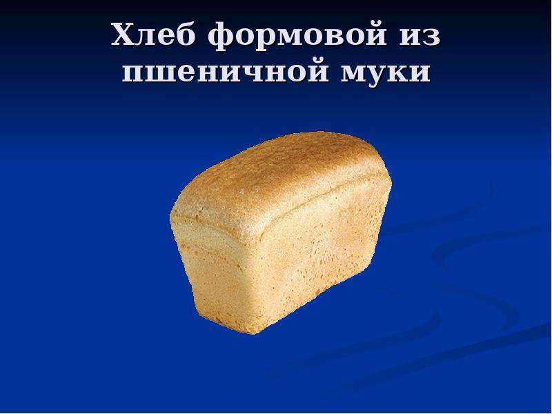 Хлеб 80 рублей. Формовой хлеб. Размеры формового хлеба. Хлеб пшеничный формовой. Рецептура хлеба формового.