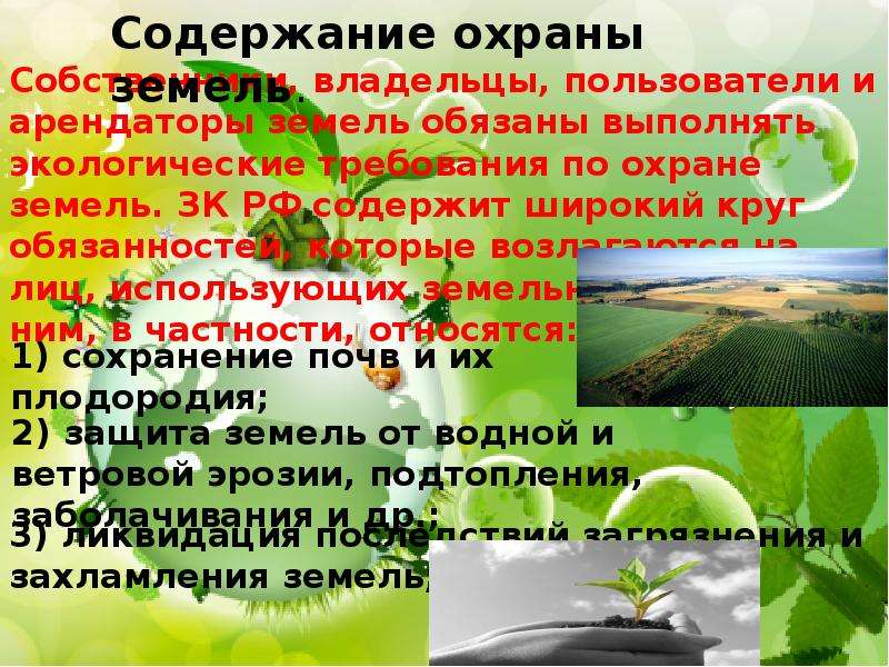 Доклад охрана. Содержание охраны земель. Охрана земли понятие задачи. Цели и задачи охраны земель. Охрана земельных ресурсов задачи.