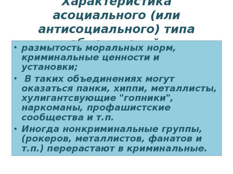 Антисоциальные и криминальные молодежные группы план егэ