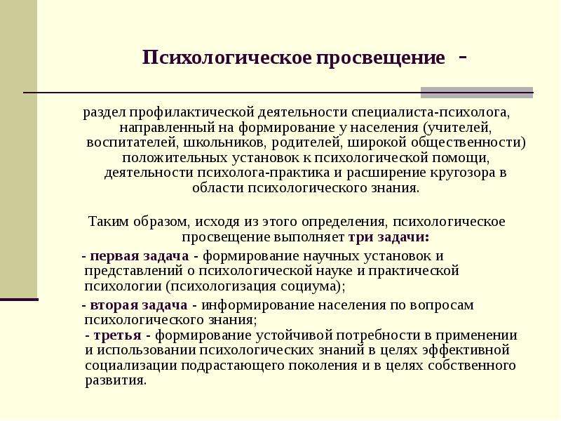 Психологическое просвещение. Психологическое Просвещение направлено на. Психологическое Просвещение и информирование.. Цели психологического Просвещения.