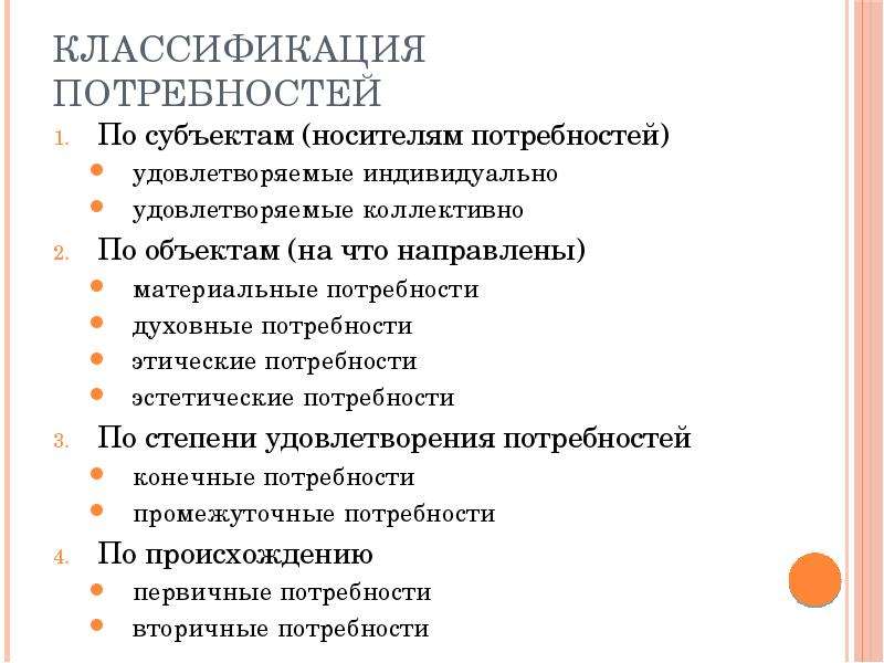 Экономические потребности общества. Классификация потребностей. Потребности по объекту. Потребности выделенные по объекту потребностей. Потребности по субъекту.