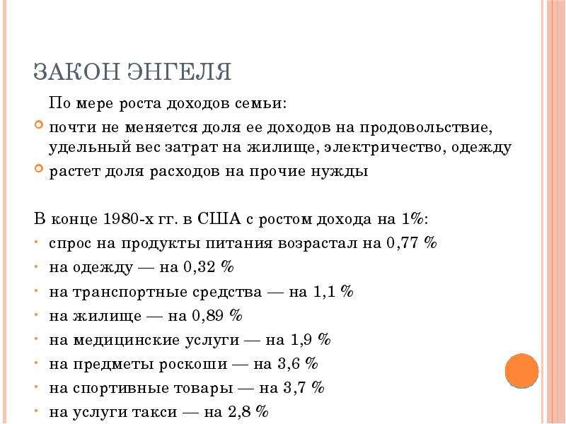 Закон нужды. Закон Энгеля по мере роста доходов семьи. Мера роста дохода. Закон Энгеля удельный вес. Закон роста доходности.