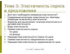 Тема 3: Эластичность спроса и предложения Для чего необходимо измерение эластичности? Содержание категории «эластичность». Факто