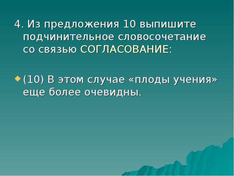 4 предложения с подчинительной связью. Из предложения выпишите словосочетание со связью согласования. Выпишите предложение со связью согласование. Словосочетание со словом Расцвет. Словосочетание со словом шоссе.