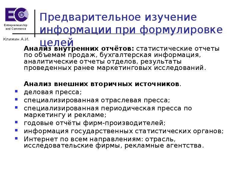 Предварительное обследование. Анализ вторичных источников. Внутренний аналитический отчет. Отчет о результатах маркетинговых исследований. Цели предварительного исследования.