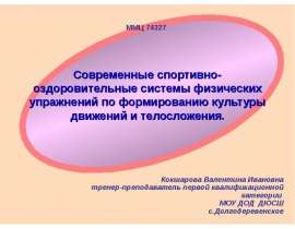 Современные спортивно-оздоровительные системы физических упражнений по формированию культуры движений и телосложения. Кокшаров