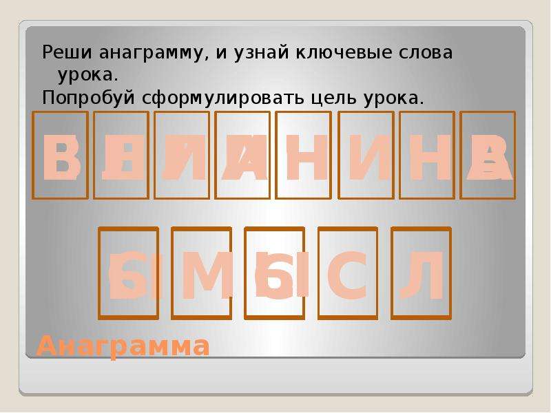 Решить анаграмму. Анаграммы на военную тему. Химические анаграммы. Анаграммы цель. Анаграммы на армейскую тему.